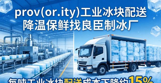 南京工业冰块配送 降温保鲜找良臣制冰厂