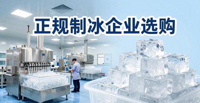 南京夏季防暑降温冰块_夏季防暑降温冰块使用技巧_食用冰与工业冰区别
